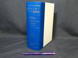 南北アメリカ・スペイン語辞典
