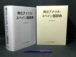 南北アメリカ・スペイン語辞典