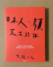 日本人ノ顔、大阪 2