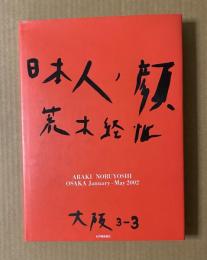 日本人ノ顔、大阪 3