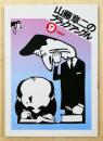 山藤章二のブラック=アングル、９集、１９８７