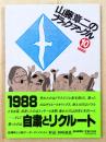 山藤章二のブラック=アングル、１０集、１９８８年