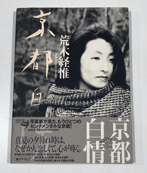 京都白情 : ラヴ・ラビリンス(荒木経惟 著) / 古本、中古本、古書籍の 