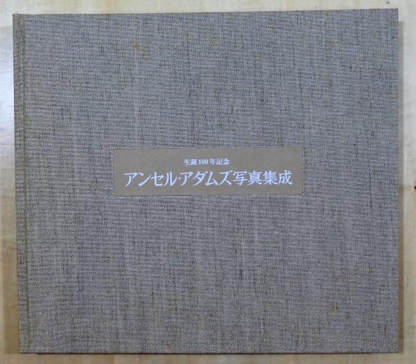 最終値下げ アンセル アダムズ写真集成 生誕100年記念 tco.it