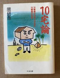 10宅論 : 10種類の日本人が住む10種類の住宅　（送料180円）