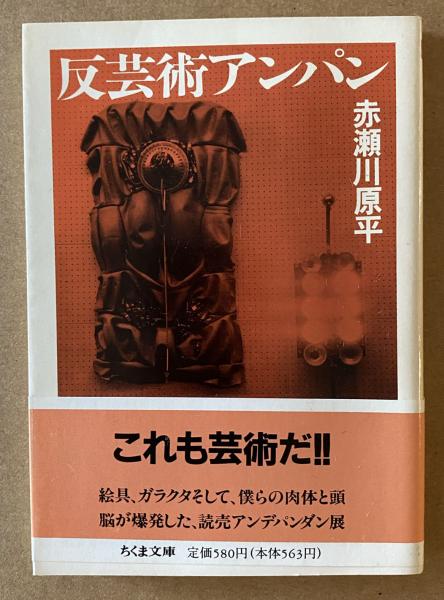 赤瀬川 原平　反芸術アンパン　ちくま文庫 反芸術アンパン(赤瀬川原平 著) / 古本、中古本、古書籍の通販は「日本