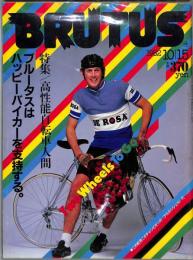 雑誌） ブルータス 1982年10 月15日 （通巻52 号） 高性能自転車人間 