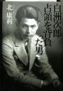 白洲次郎占領を背負った男