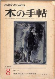 本の手帖　特集　ボードレール百年　1967年8月　66号　昭森社