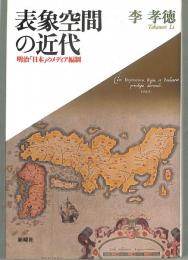 表象空間の近代 : 明治「日本」のメディア編制