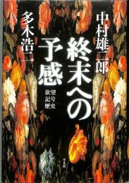 終末への予感 : 欲望・記号・歴史