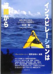 インスピレーションは波間から : 自然の教えを知る、シーカヤック地球紀行