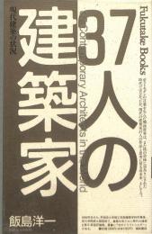 37人の建築家 : 現代建築の状況　（送料200円～）
