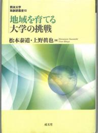 地域を育てる大学の挑戦