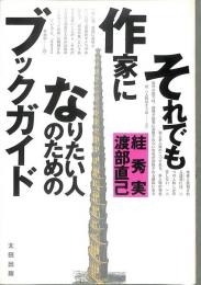 それでも作家になりたい人のためのブックガイド