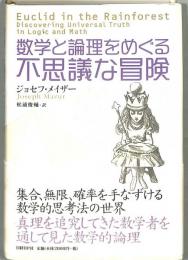 数学と論理をめぐる不思議な冒険