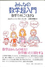 みんなの数学超入門 : 数学でかしこく生きる