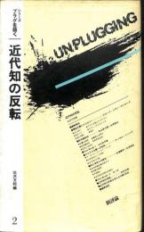 近代知の反転　（送料200円～）