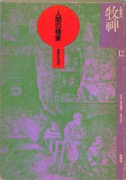 文学季刊　牧神　1978年2月　12号　特集：　人間の棲家　建物の生理学