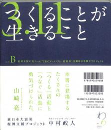 つくることが生きること : 3.11 : 東日本大震災復興支援プロジェクト