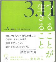 つくることが生きること : 3.11 : 東日本大震災復興支援プロジェクト