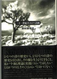 二十一世紀ポエジー計画 : 評論集　（送料200円～）