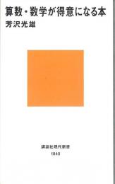 算数・数学が得意になる本　送料180円～