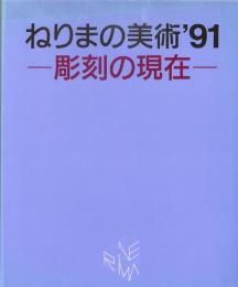 ねりまの美術　青木野枝、伊藤誠、岡崎乾二郎、海崎三郎、金沢健一、寺田真由美