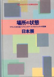 場所の状態 : フランス文化省パブリックアートプロジェクトの記録日本展 : ヒルサイドテラス30周年記念