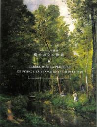 フランスの風景樹をめぐる物語