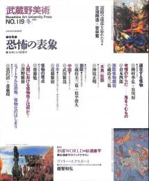 武蔵野美術　2001年　119号　特集：恐怖の表象　（送料200円）