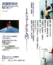 武蔵野美術　2000年　116号　特集：アフォーダンス入門　（送料200円）