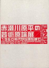 赤瀬川原平の芸術原論展 : 1960年代から現在まで