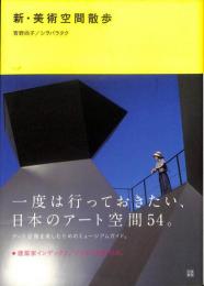 新・美術空間散歩