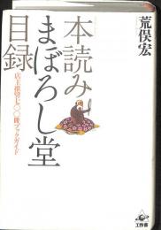 本読みまぼろし堂目録 : 店主推奨七〇〇冊ブックガイド