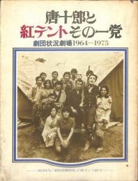 唐十郎と紅テントその一党 : 劇団状況劇場 1964-1975