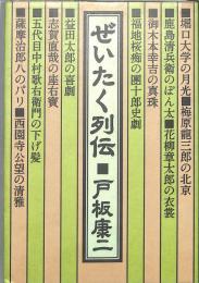 ぜいたく列伝　（送料200円～）