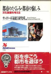 都市のたくらみ・都市の愉しみ : 文化装置を考える