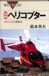 図解ヘリコプター : メカニズムと操縦法