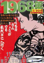 バリケードの中の青春 : あの頃キミは革命的だった : 1968年