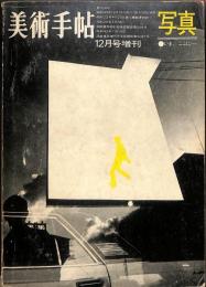 美術手帖 306号(1968年12月号臨時増刊号) 写真 いま、ここに