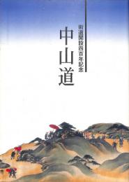 中山道 : 街道開設四百年記念