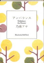 （豆本）　乃南アサ　アンバランス　非売品　平成16年　サントリー刊　新潮社ハーフブック