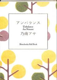 （豆本）　乃南アサ　アンバランス　非売品　平成16年　サントリー刊　新潮社ハーフブック