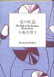 （豆本）　小池真理子　夏のため息　非売品　平成16年　サントリー刊　新潮社ハーフブック