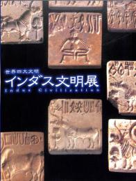 世界四大文明-インダス文明展