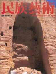 民俗芸術　民俗藝術学会・編　１９巻、２００３年