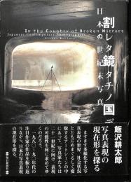 割レタ鏡タチノ国デ : 日本の世紀末写真