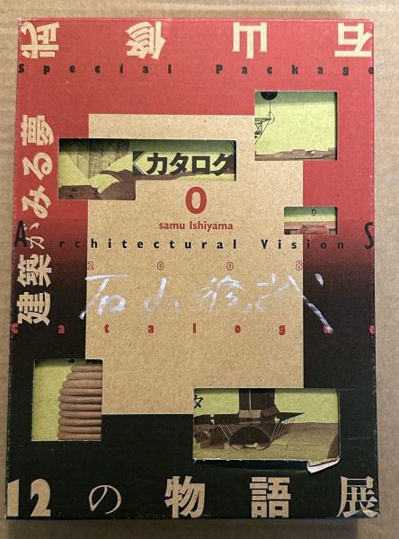 石山修武、建築がみる夢 12の物語展 直筆サイン入り、2分冊セット