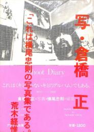 （美本）　横尾忠則写真集　Shoot Diary
写真：倉橋正 ・・・ 編集：横尾忠則